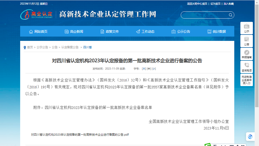 喜報！四川天馬玻璃有限公司再次被認定為國家級高新技術企業(yè)(圖1)