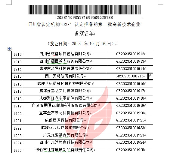 喜報！四川天馬玻璃有限公司再次被認定為國家級高新技術企業(yè)(圖2)